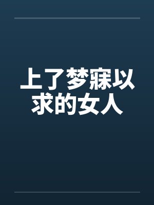 上了梦寐以求的女人by佚名笔趣阁无弹窗封面