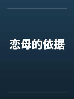 恋母的依据by佚名封面