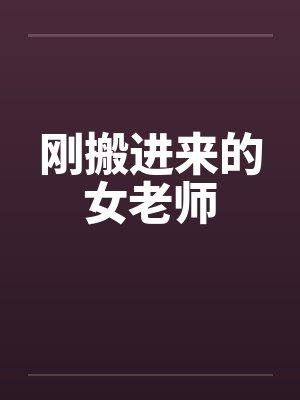 刚搬进来的女老师by佚名封面