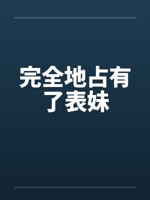 完全地占有了表妹封面