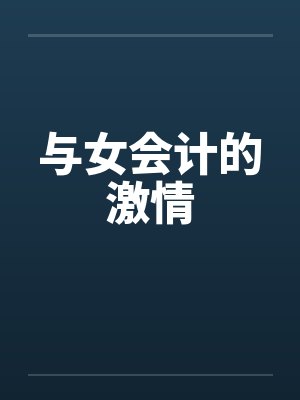 与女会计的激情by佚名封面