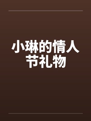 小琳的情人节礼物by佚名封面
