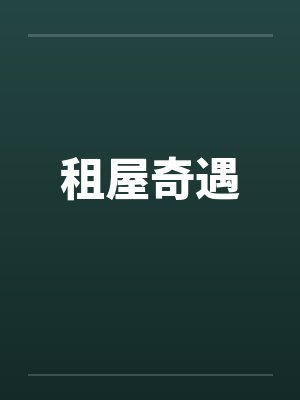 租屋奇遇by佚名封面