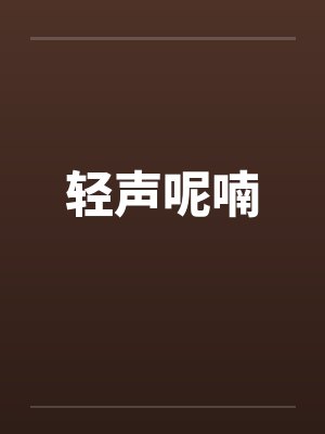 轻声呢喃by佚名笔趣阁无弹窗封面