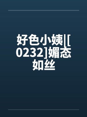 好色小姨|[0232]媚态如丝封面