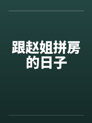 跟赵姐拼房的日子by佚名封面