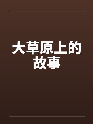 大草原上的故事by佚名封面