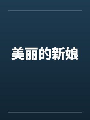 美丽的新娘封面