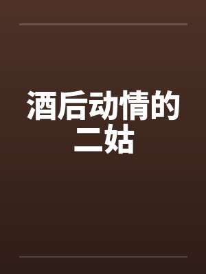 酒后动情的二姑封面