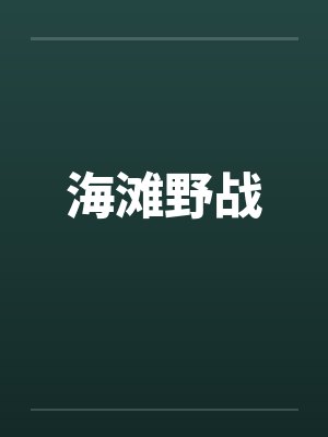 海滩野战by佚名笔趣阁无弹窗封面