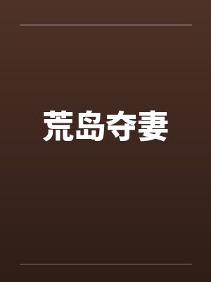 荒岛夺妻封面