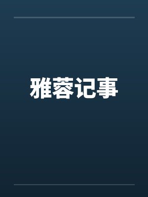 雅蓉记事封面
