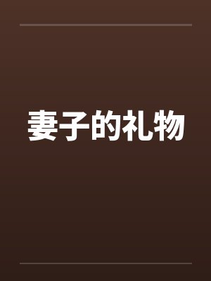 妻子的礼物by佚名封面