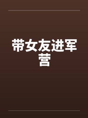 带女友进军营by佚名笔趣阁无弹窗封面