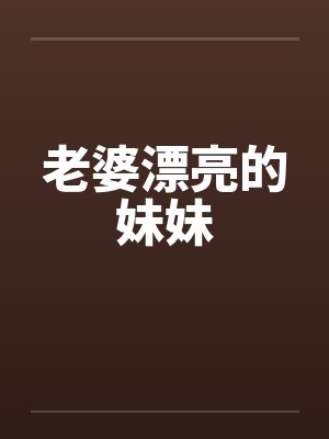 老婆漂亮的妹妹by佚名笔趣阁无弹窗封面