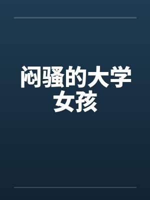 闷骚的大学女孩笔趣阁无弹窗封面