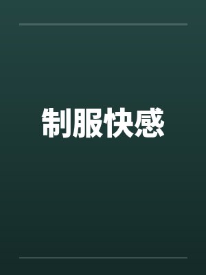 制服快感by佚名笔趣阁无弹窗封面