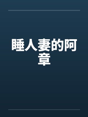 睡人妻的阿章by佚名封面