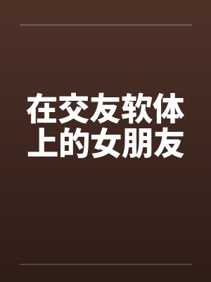 在交友软体上的女朋友by佚名封面