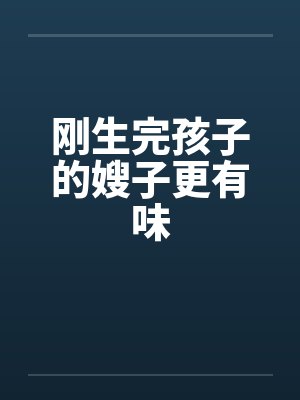 刚生完孩子的嫂子更有味by佚名封面
