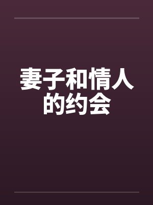 妻子和情人的约会笔趣阁无弹窗封面