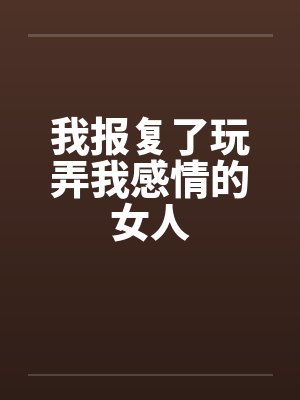 我报复了玩弄我感情的女人by佚名封面