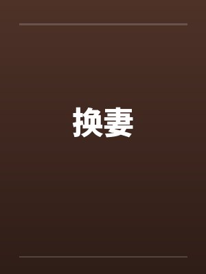 换妻by佚名笔趣阁无弹窗封面