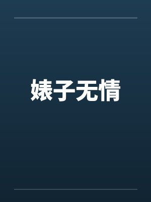 婊子无情封面