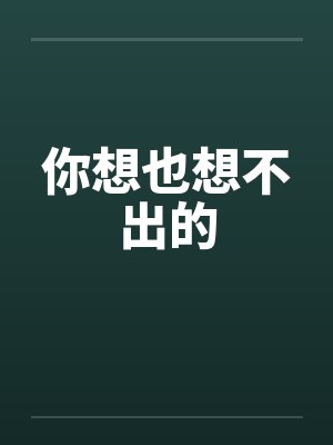 你想也想不出的笔趣阁无弹窗封面