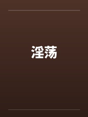淫荡by佚名笔趣阁无弹窗封面