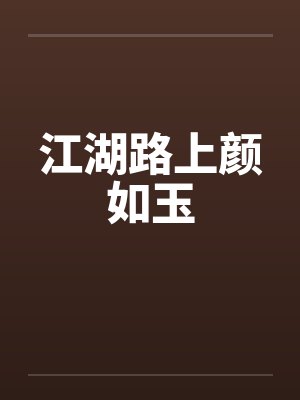 江湖路上颜如玉by佚名笔趣阁无弹窗封面