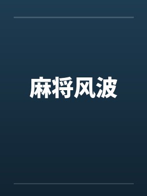 麻将风波by佚名封面