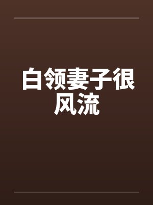 白领妻子很风流封面