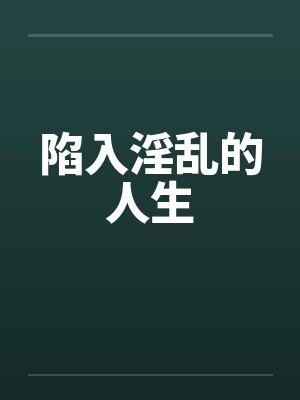 陷入淫乱的人生封面