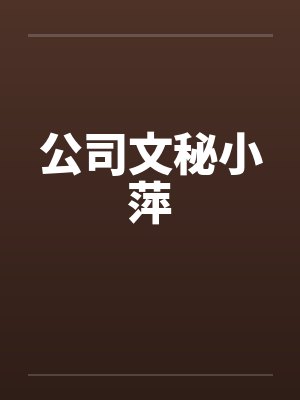 公司文秘小萍by佚名封面