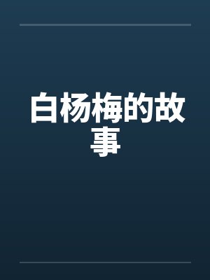白杨梅的故事by佚名笔趣阁无弹窗封面