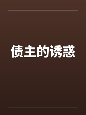 债主的诱惑by佚名封面