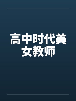 高中时代美女教师封面