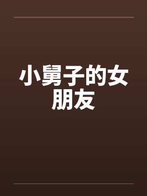 小舅子的女朋友by佚名笔趣阁无弹窗封面