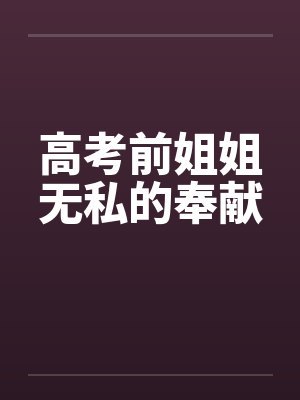 高考前姐姐无私的奉献by佚名封面