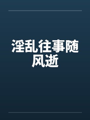 淫乱往事随风逝by佚名笔趣阁无弹窗封面