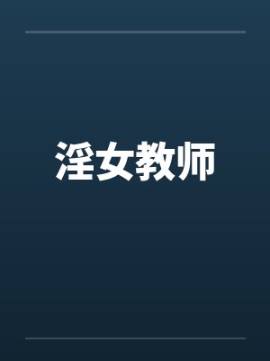 淫女教师封面