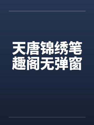 天唐锦绣笔趣阁无弹窗