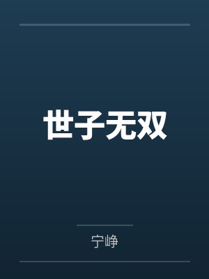 世子无双笔趣阁无弹窗封面