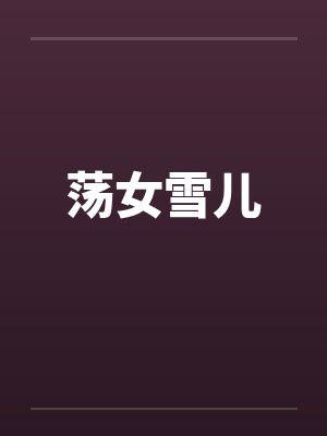 荡女雪儿封面