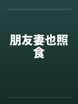 朋友妻也照食笔趣阁无弹窗封面