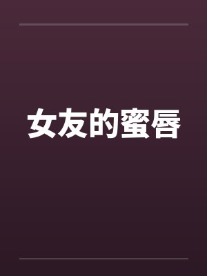 女友的蜜唇by佚名笔趣阁无弹窗封面