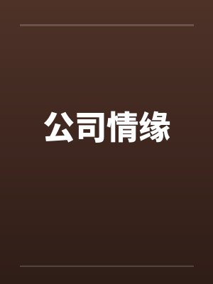 公司情缘by佚名笔趣阁无弹窗封面