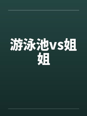 游泳池vs姐姐封面