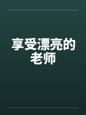 享受漂亮的老师封面
